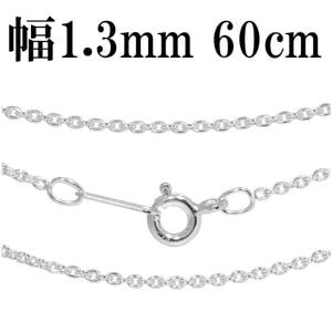 シルバーチェーン ネックレス チェーン あずきチェーン 幅約1.3mm 60cm|チェーン・革紐(ネックレス用)