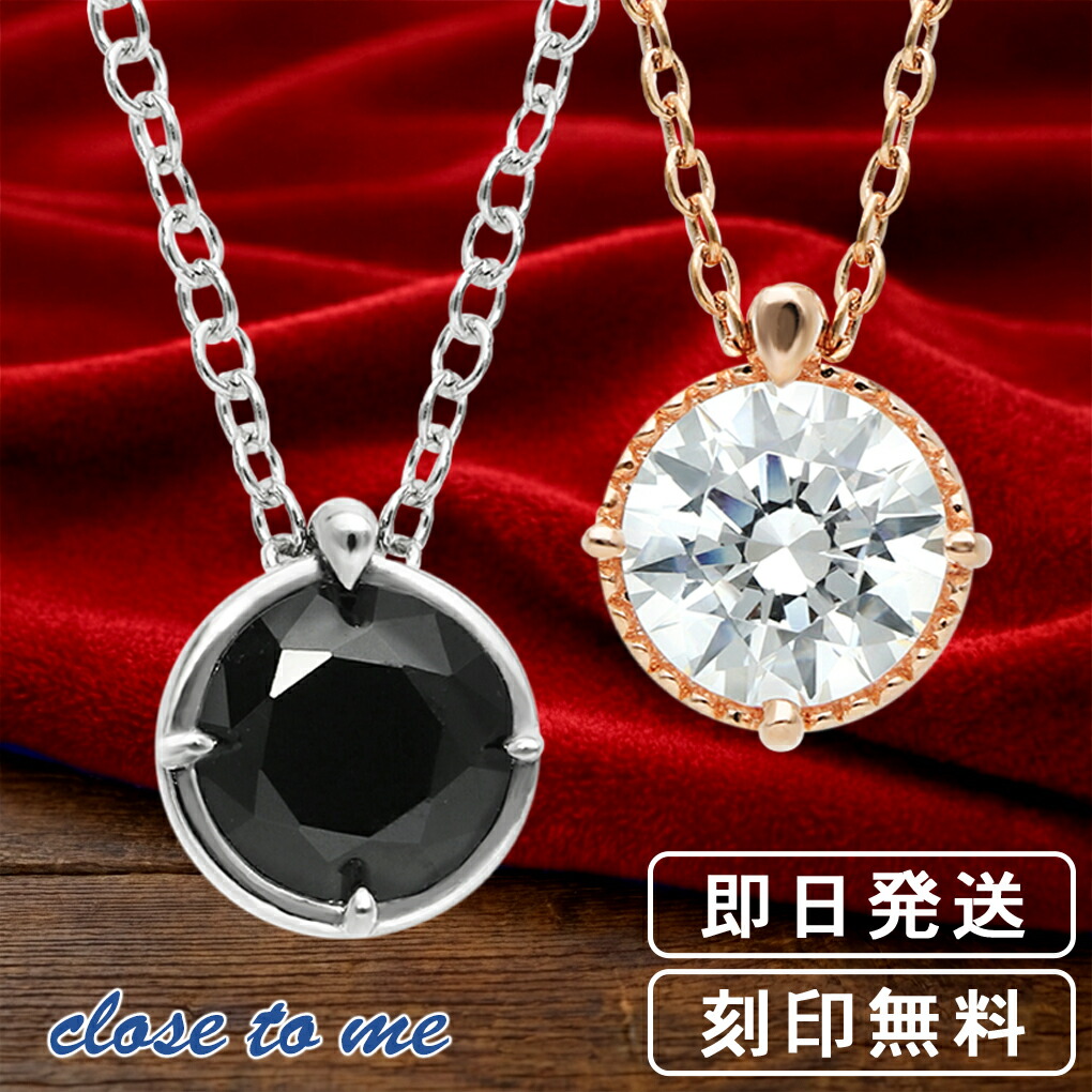 ペアネックレス 刻印無料 一粒 シンプル 人気 CZ カップル close to me