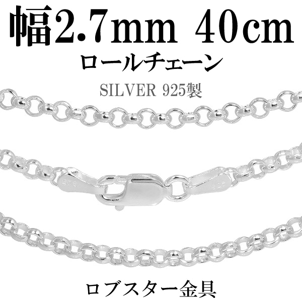 シルバーチェーン ネックレス チェーン ロールチェーン 幅約2.7mm 40cm 
