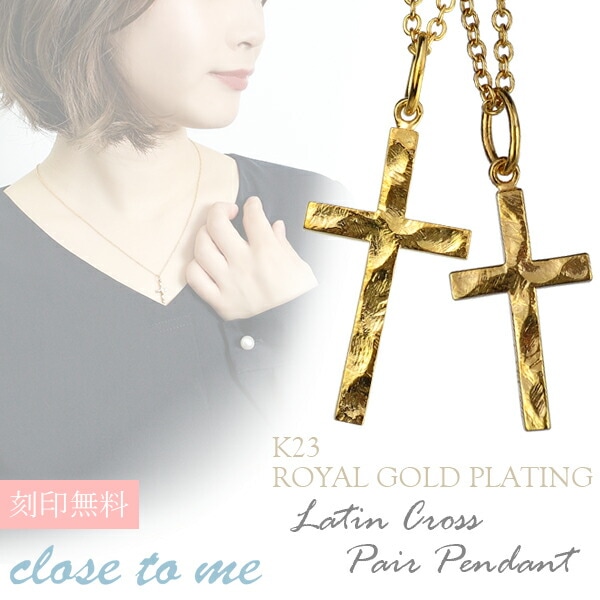 K23  GOLD PLATING 十字架ネックレス 刻印無料 close to me K23RGP シルバー ラテンクロス ペアネックレス