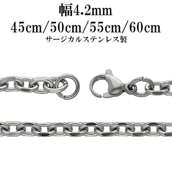 サージカルステンレスチェーン ネックレス 4面カット あずきチェーン 幅約4.2mm 45cm 50cm 55cm 60cm メンズ レディース チェーン