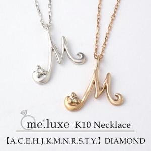 me.luxe 選べる 12種類 2カラー イニシャル ネックレス K10ゴールド 天然ダイヤモンド 10金 10k ホワイトゴールド ピンクゴールド|レディースアクセサリー