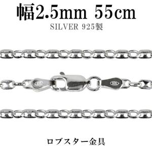 シルバーチェーン ネックレス チェーン パフ・マリナチェーン 幅約2.5mm 55cm シルバー925 銀 マリンチェーン マリン 錨鎖 シルバー925|チェーン・革紐(ネックレス用)