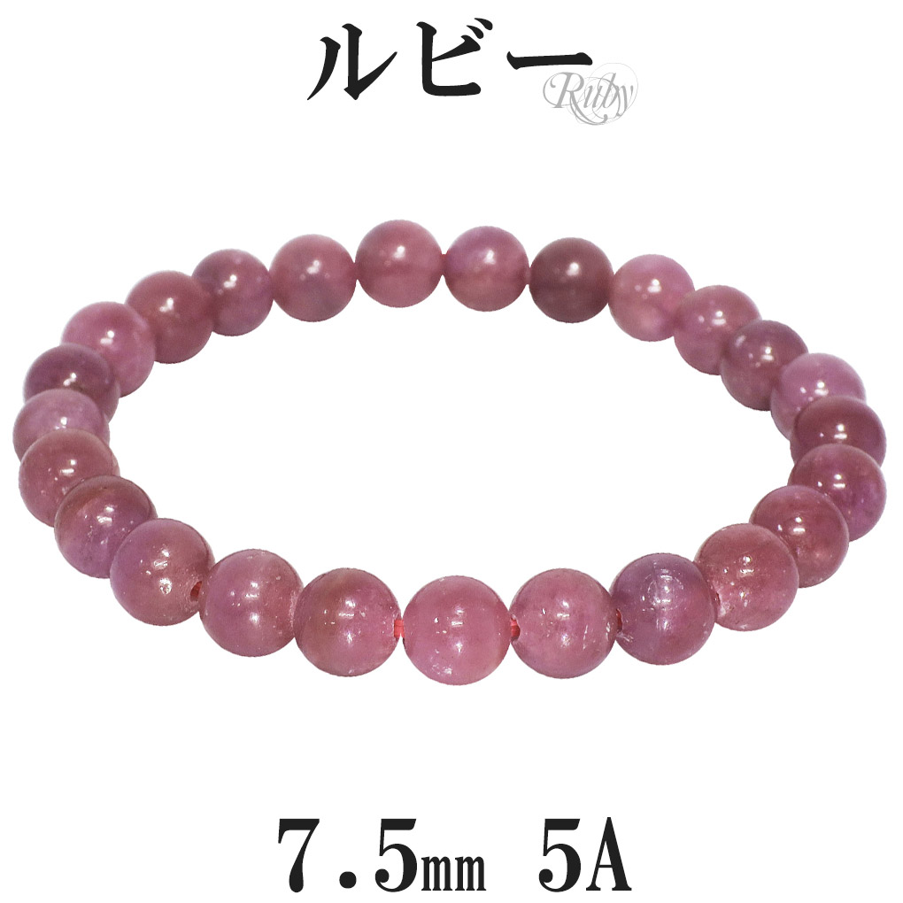 ルビー 5A グレード ブレスレット 7.5mm 16～18cm S～L サイズ 誕生石