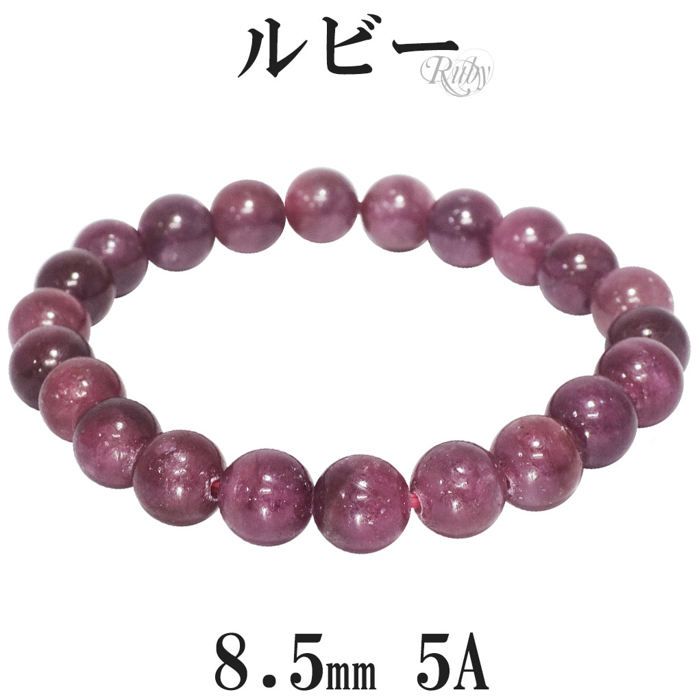 ルビー 5A グレード ブレスレット 8.5mm 16～18cm S～L サイズ 誕生石