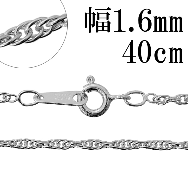 1.6mm トリプルスクリュー シルバー チェーン 40cm シルバーチェーン