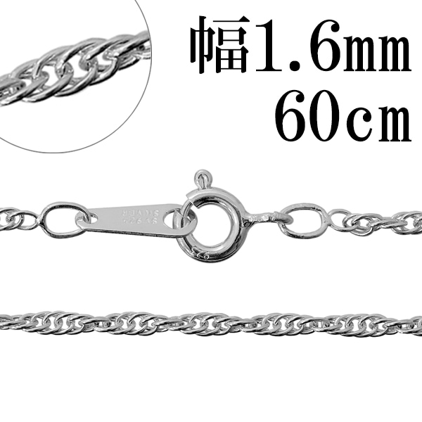 1.6mm トリプルスクリュー シルバー チェーン 60cm シルバーチェーン