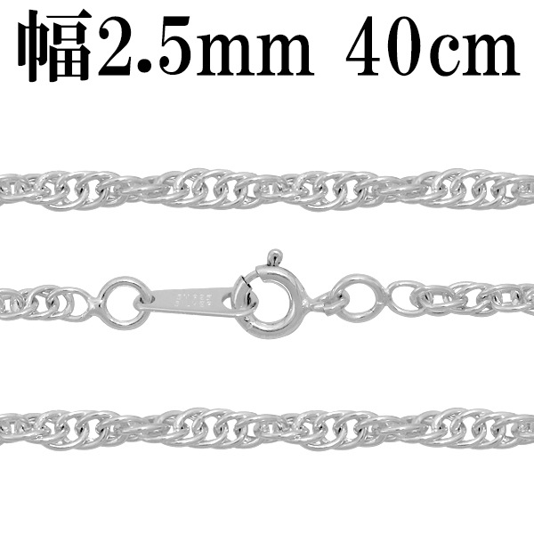 【太め 2.5㎜ 40㎝】ロープチェーンネックレス シルバーチェーン ネックレス チェーン ロープチェーン 幅約2.5mm 40cm