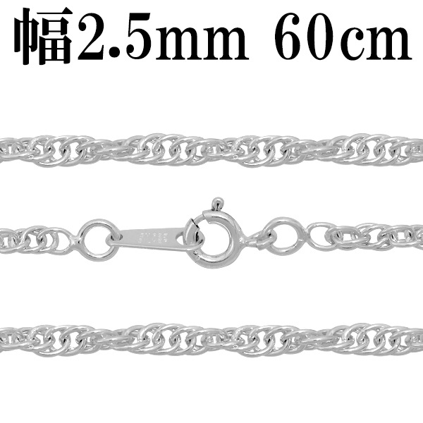 シルバーチェーン ネックレス チェーン ロープチェーン 幅約2.5mm 60cm 