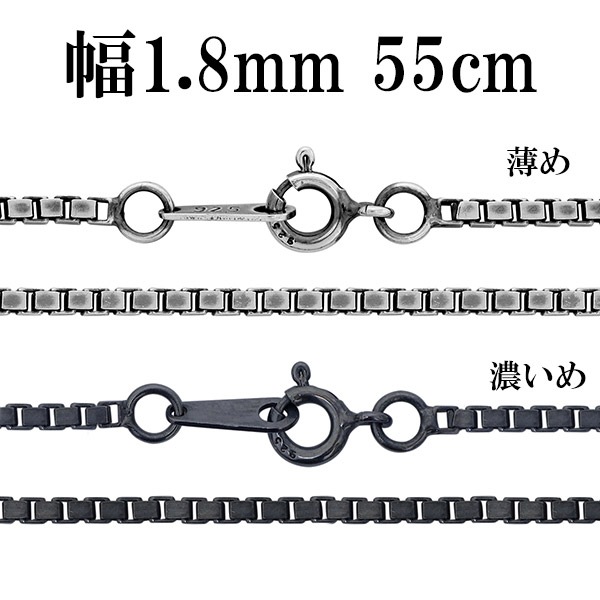 シルバーチェーン ネックレス チェーン いぶしベネチアンチェーン 幅約1.8mm 55cm シルバー925 銀 ハード ベネチアン シルバー925