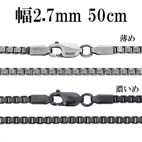 シルバーチェーン ネックレス チェーン いぶしベネチアンチェーン 幅約2.7mm 50cm シルバー925 銀 ハード ベネチアン  シルバー925-シルバーアクセサリー天然石通販ショップ新宿銀の蔵