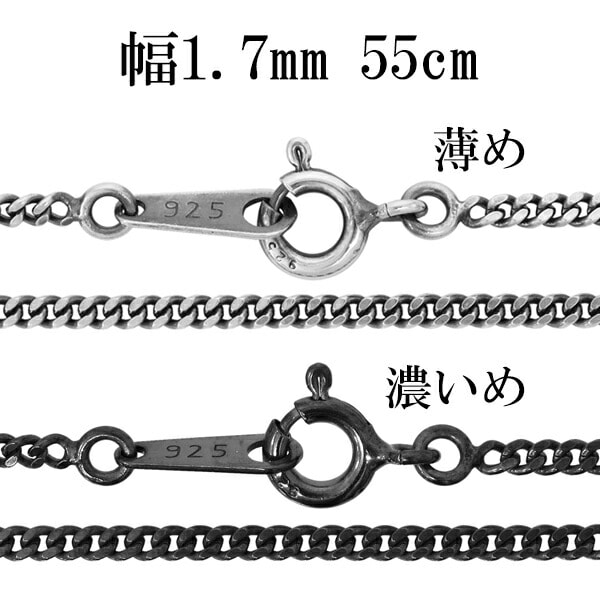 シルバーチェーン ネックレス チェーン いぶし喜平チェーン 幅約1.7mm