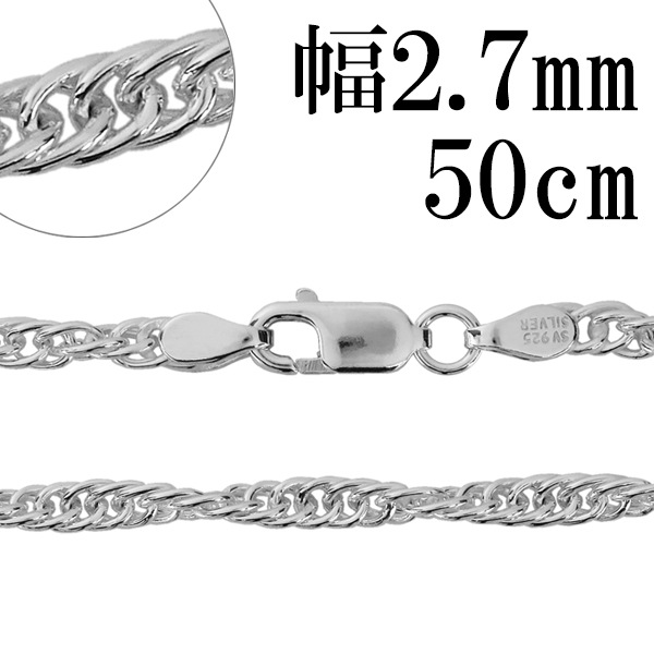 シルバーチェーン ネックレス チェーン ロープチェーン 幅約2.7mm 50cm 