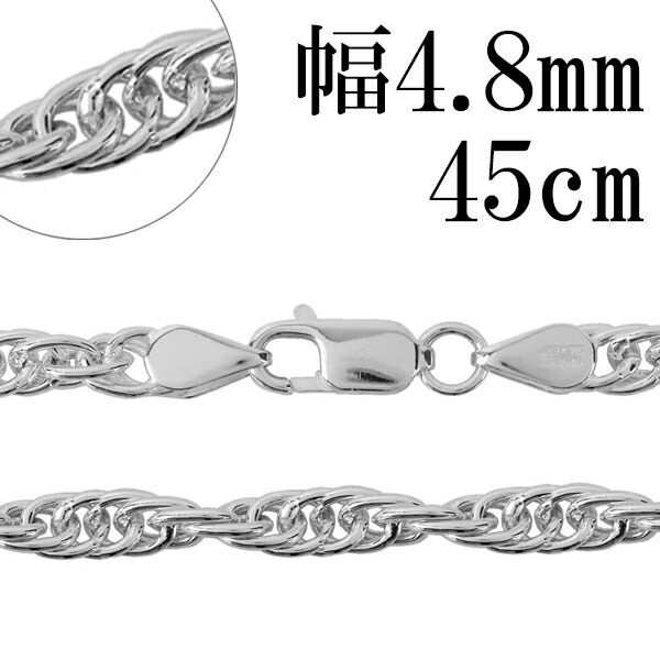 シルバーチェーン ネックレス チェーン ロープチェーン 幅約4.8mm 45cm