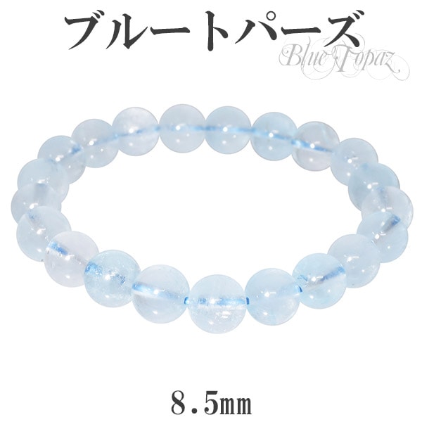 ブルートパーズ ブレスレット 8.5mm 17cm 誕生石 11月 天然石