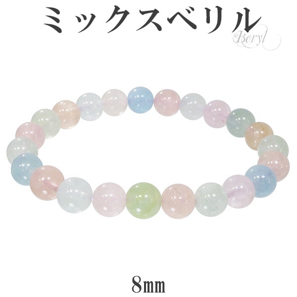 ベリル ミックス ブレスレット 8mm 17cm レディースM サイズ 3月 4月