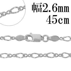 シルバーチェーン ネックレス チェーン 8の字 フィガロチェーン 幅約2.6mm 45cm シルバー925 フィガロ 銀 ねじり シルバー925チェーン|チェーン・革紐(ネックレス用)