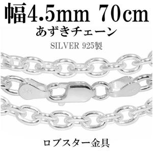 シルバーチェーン ネックレス チェーン あずきチェーン 幅約4.5mm 70cm シルバー925 銀 ハード 小豆 アズキ あずき シルバー925チェーン|チェーン・革紐(ネックレス用)