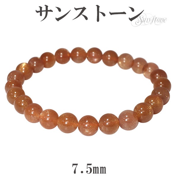 サンストーン ブレスレット 7.5mm 17.5cm 天然石 パワーストーン