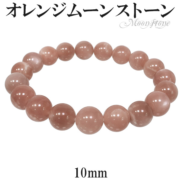 オレンジムーンストーン ブレスレット 10mm 18cm 誕生石 6月 天然石 パワーストーン ムーンストーン オレンジ ムーンストーンブレスレット