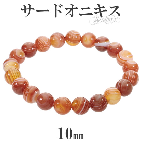 サードオニキス ブレスレット 10mm 17〜19cm M〜LL サイズ 誕生石 8月 天然石 パワーストーン 瑪瑙 メノウ アゲート 縞瑪瑙 腕輪 数珠