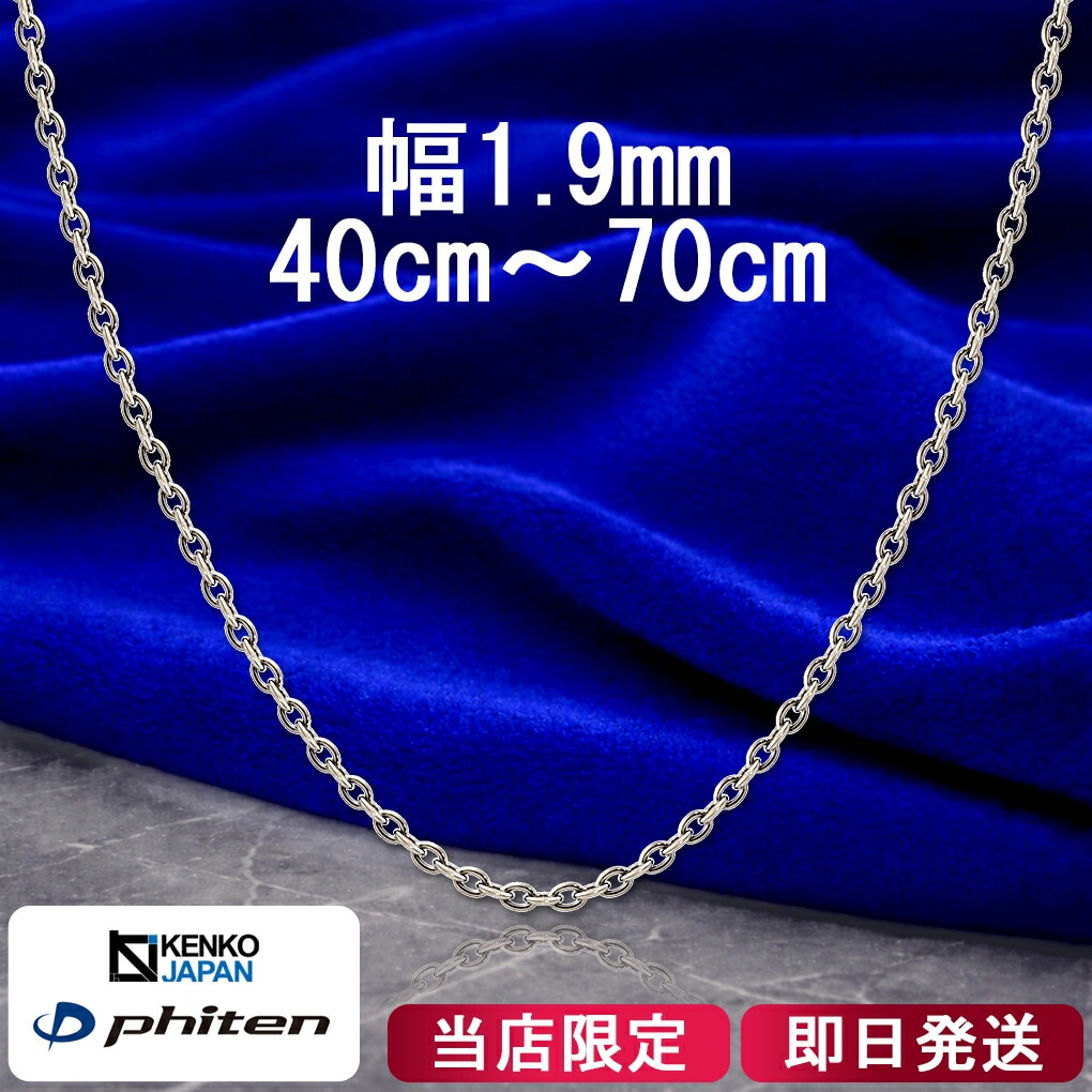 ファイテン 限定品 チタンネックレス あずき 幅1.9mm 40～70cm メンズ