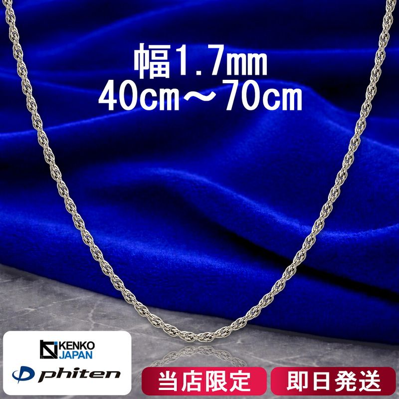�ե����ƥ� ������ ������ͥå��쥹 ���֥뤢���� ��1.7mm 40��70cm ������ ���ݡ��� �ե����ƥ�ͥå��쥹 phiten ������ �ͥå��쥹 ��°����륮���ե꡼ ������������� ��������ͥå��쥹 ��� ���� ��ǥ����� ���� ����륮�� ������� ��������Τ� �Ƕ� �͵�