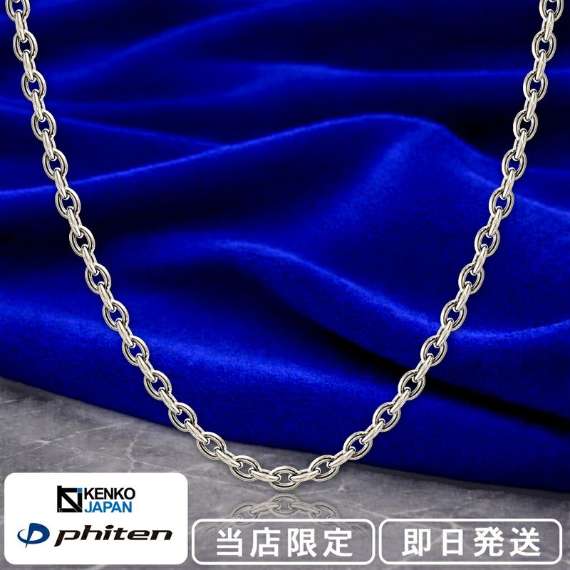 ファイテン 限定品 チタンネックレス あずき 幅3.0mm 40～70cm