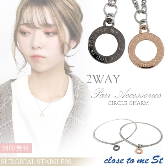 刻印無料 close to me St ステンレス 2way サークルチャーム ペア 