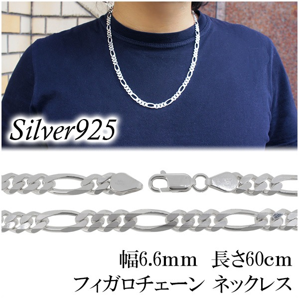 シルバー フィガロチェーン ネックレス 幅約6.6mm 60cm シルバー 