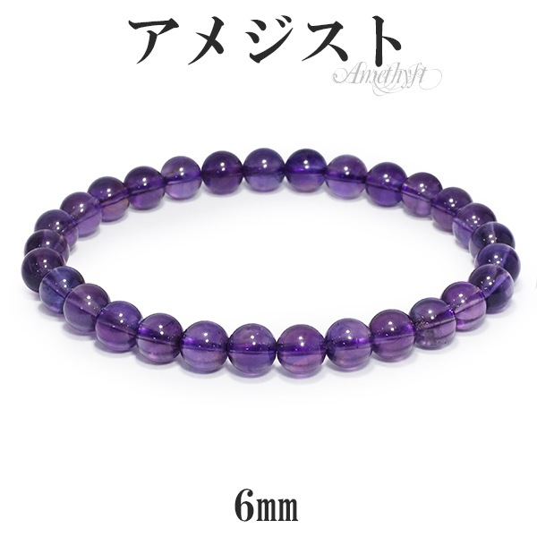 アメジスト ブレスレット 6mm 16.5～17.5cm S～Lサイズ 2月 誕生石