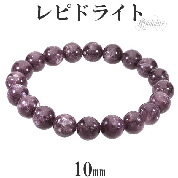 レピドライト ブレスレット 10mm 17～18cm M～L サイズ 天然石