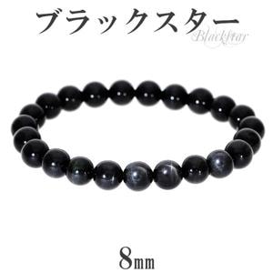 ブラックスター ブレスレット 8mm 17cm レディースM サイズ 天然石 パワーストーン ダイオプサイト スターダイオプサイト 黒 ブラック ブラックスターブレスレット 天然石ブレスレット パワー