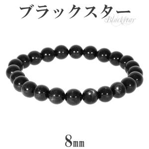ブラックスター ブレスレット 8mm 18cm メンズM レディースL サイズ 天然石 パワーストーン ダイオプサイト スターダイオプサイト 黒 ブラック ブラックスターブレスレット 天然石ブレスレッ