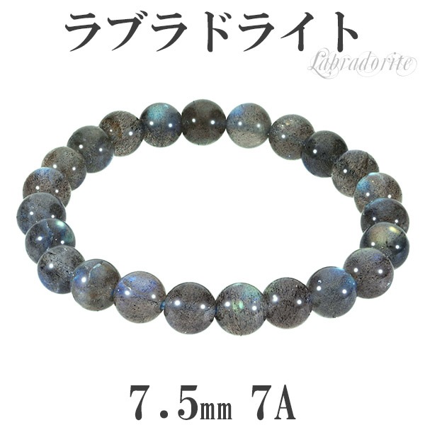 ラブラドライト ブレスレット 7A グレード 7.5mm 16.5cm