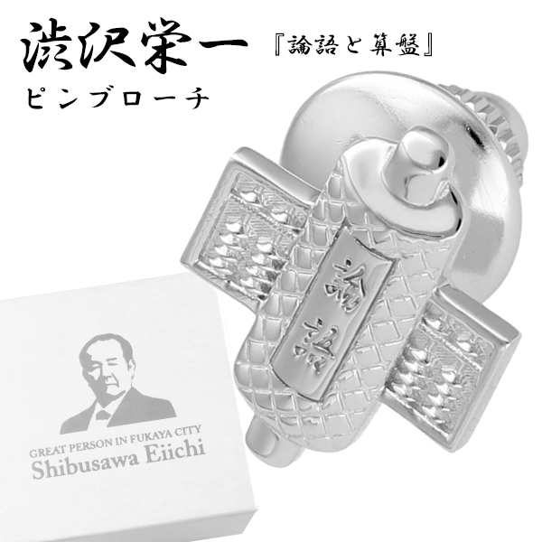 渋沢栄一 論語と算盤 シルバー ピンブローチ メンズ レディース