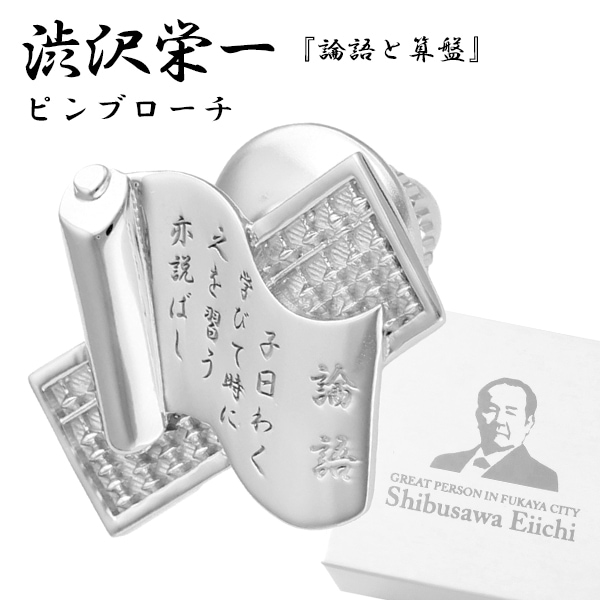 渋沢栄一 論語と算盤 シルバー ピンブローチ メンズ レディース