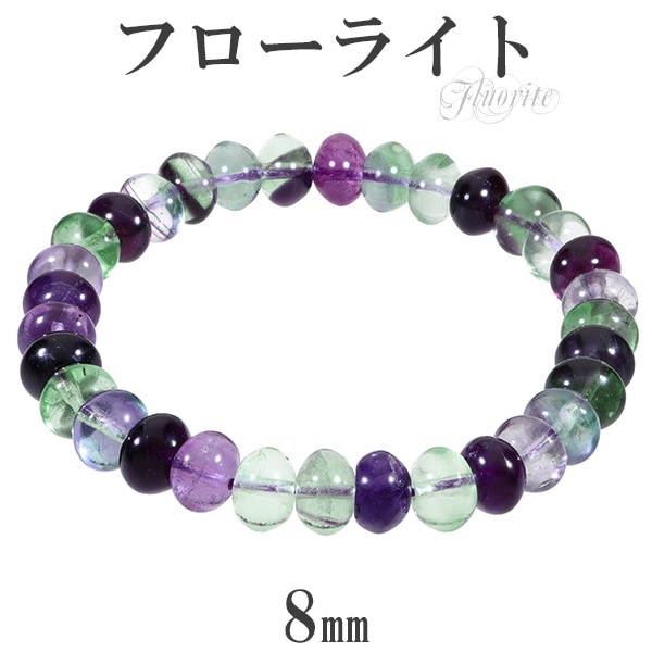 フローライト ブレスレット 平丸カット グリーン パープル 8mm 17.5