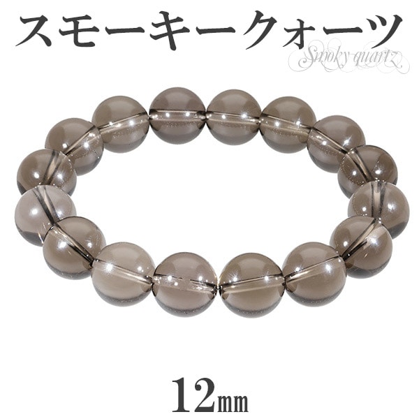 スモーキークォーツ ブレスレット 12mm 17～19.5cm M～LL サイズ