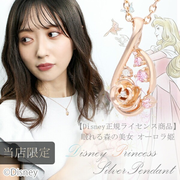 ディズニー 当店限定 眠れる森の美女 オーロラ姫 ネックレス 限定 公式