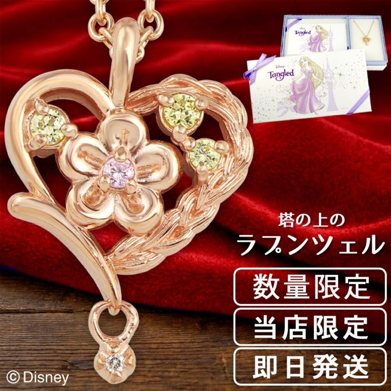 ディズニー 当店限定 ラプンツェル ネックレス 塔の上の