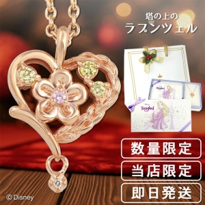 ディズニー 当店限定 ラプンツェル ネックレス 塔の上のラプンツェル 限定 公式 オフィシャル ディズニープリンセス Disney グッズ ダイヤモンド|レディースアクセサリー