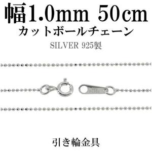 イタリア製　シルバー925 ゴールドコーティング　カットボールチェーン 送料無料 シリンダーボールチェーン 1m1本入 カットチェーン 切り売り