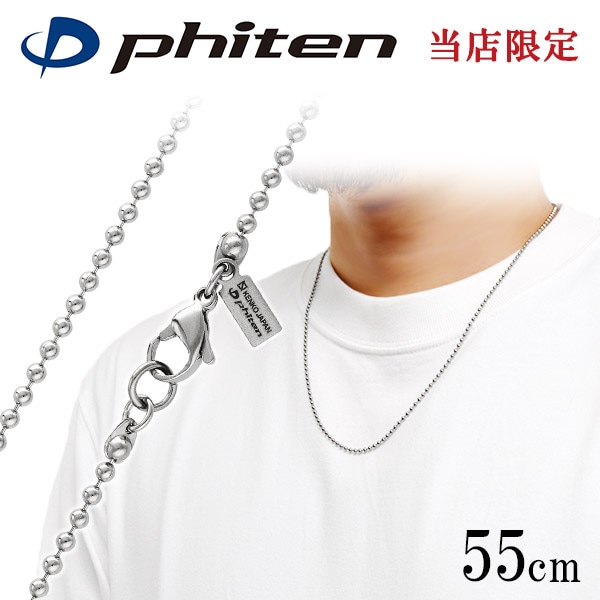 ファイテン 限定品 チタンネックレス ボール 幅2.2mm 55cm 日本製