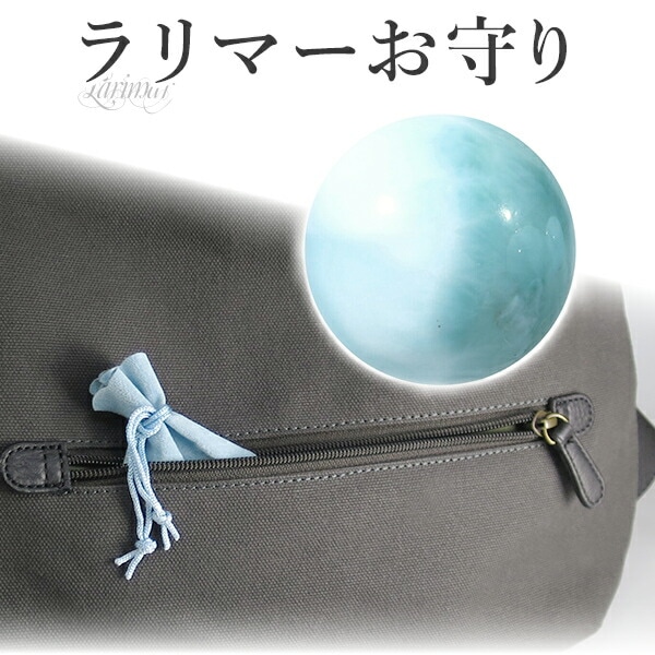 ラリマー 丸玉 お守り 約12.5mm ポーチ 付き 穴なし 天然石