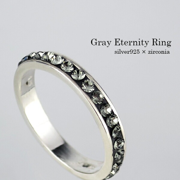 グレー ジルコニア フルエタニティリング 3～15号 シルバー925 リング