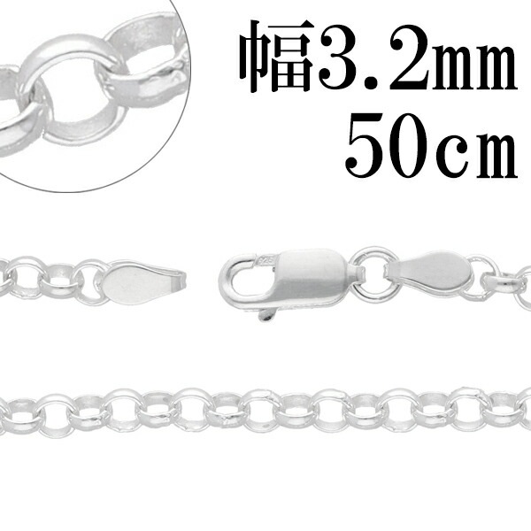 シルバーチェーン ネックレス チェーン ロールチェーン 幅約3.2mm 50cm