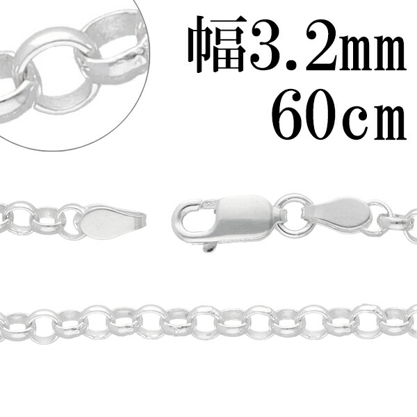 シルバーチェーン ネックレス チェーン ロールチェーン 幅約3.2mm 60cm