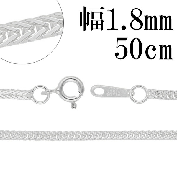 平フォックステール シルバー チェーン 幅約1.8mm 50cm シルバー