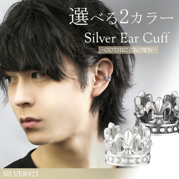 イヤーカフ メンズ シルバー 王冠 クラウン リリィ 1p 片耳 おしゃれ レディース ノンホールピアス イヤークリップ カフス 大人のための上質なシルバーアクセサリー通販 新宿銀の蔵